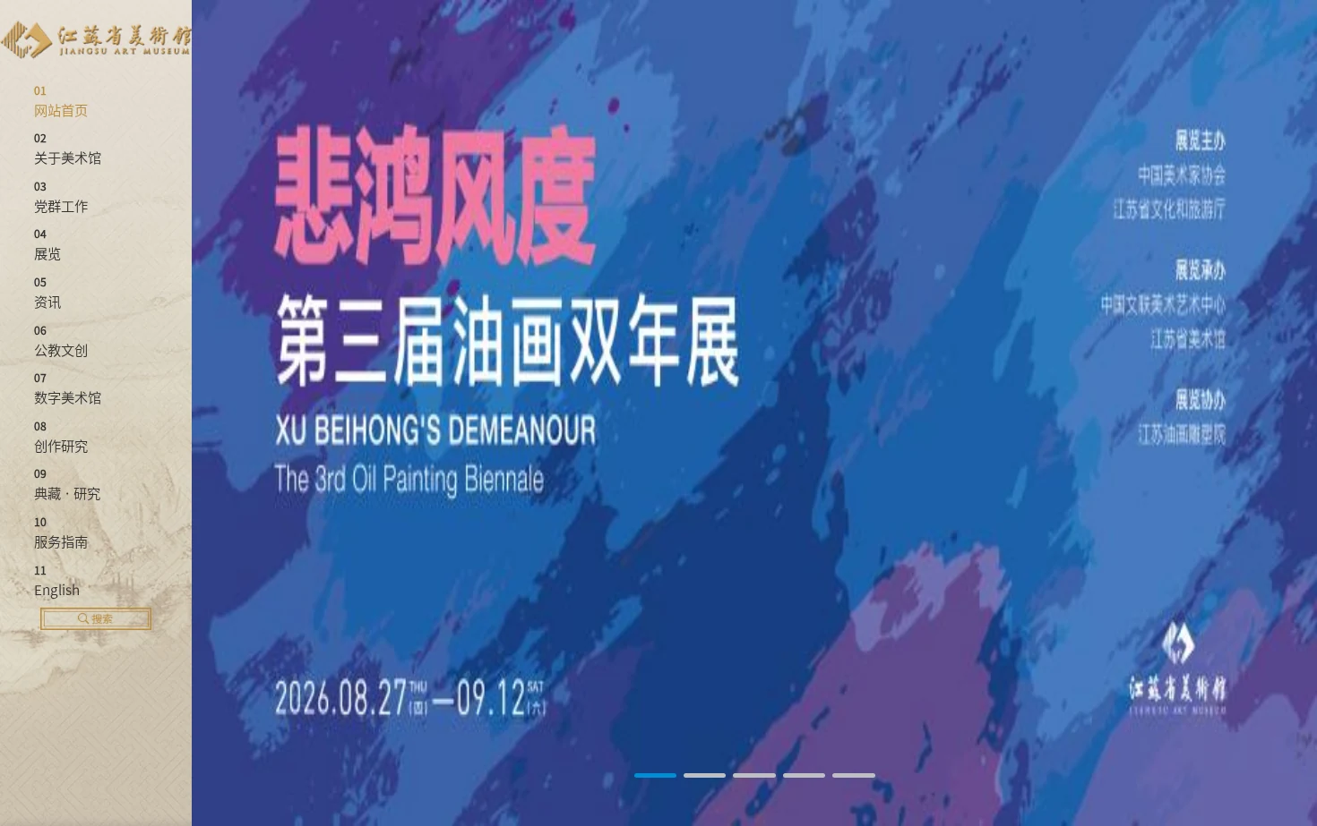 江苏省美术馆 页面快照